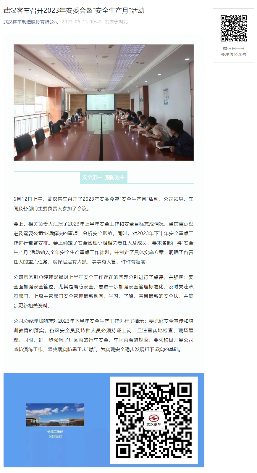武漢客車召開2023年安委會(huì)暨“安全生產(chǎn)月”活動(dòng).png